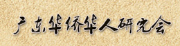 广东华侨华人研究会