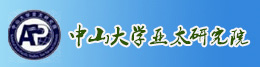 中山大学亚太研究院