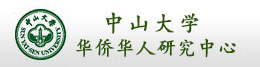 中山大学华侨华人研究中心