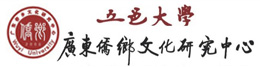 五邑大学广东侨乡文化研究中心