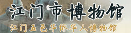 江门五邑华侨华人博物馆