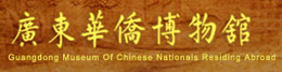 广东华侨博物馆