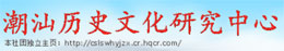 潮汕历史文化研究中心