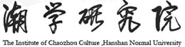 韩山师范学院潮学研究院