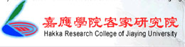 嘉应学院客家研究院