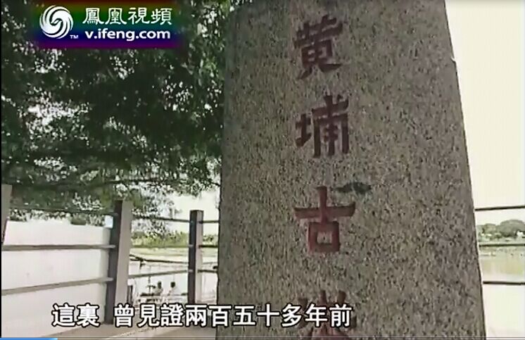印象岭南 解密黄埔古港