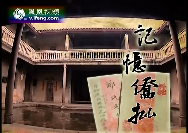 印象岭南 记忆潮汕“侨批”