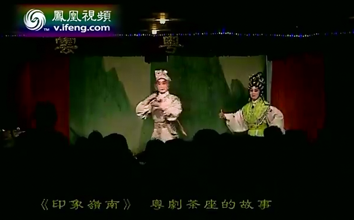 印象岭南 粤剧茶座的故事