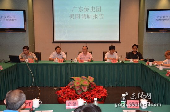 广东华侨史--美国调研团情况汇报会在省侨办举行