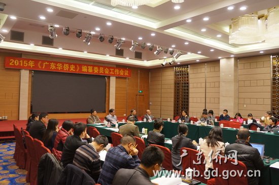 《广东华侨史》编委会召开工作会议 部署编修工作