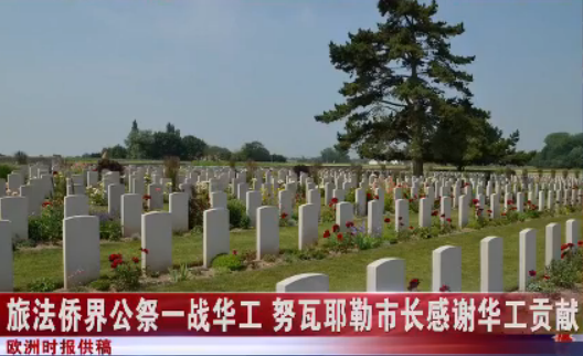 旅法侨界公祭一战华工 努瓦耶勒市长感谢华工贡献