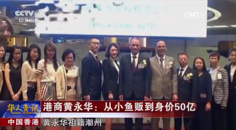 港商黄永华：从小鱼贩到身价50亿