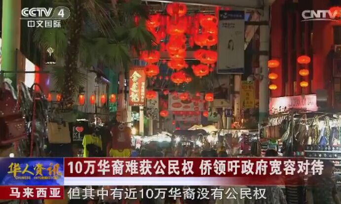 10万华裔难获公民权 侨领吁政府宽容对待