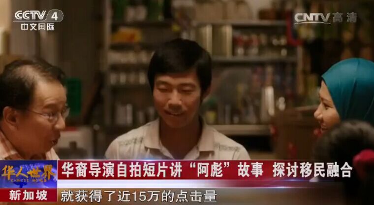 新加坡：华裔导演自拍短片讲“阿彪”故事 探讨移民融合