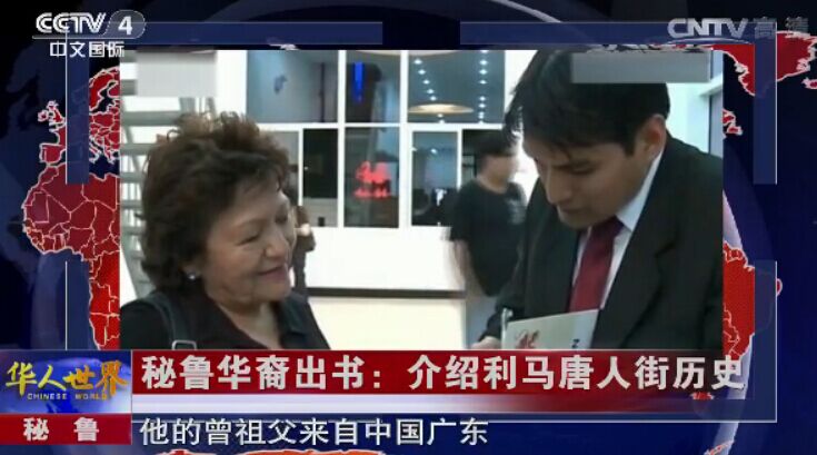 秘鲁华裔出书：介绍利马唐人街历史