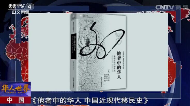 中国史学家研究近五百年移民史：中国移民独有“故土观念”