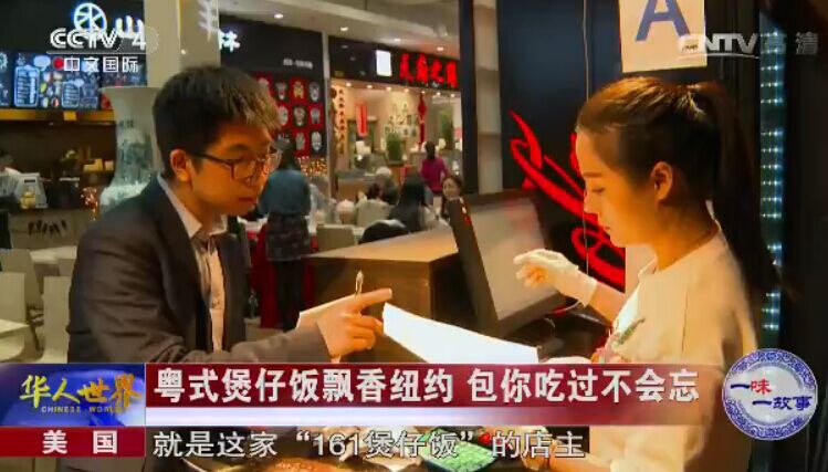粤式煲仔饭飘香纽约 包你吃过不会忘