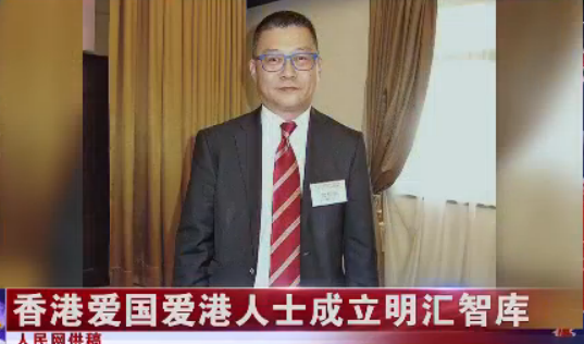 香港爱国爱港人士成立明汇智库