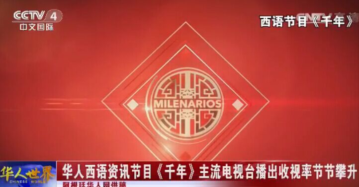 阿根廷：华人西语资讯节目《千年》主流电视台播出收视率节节攀升