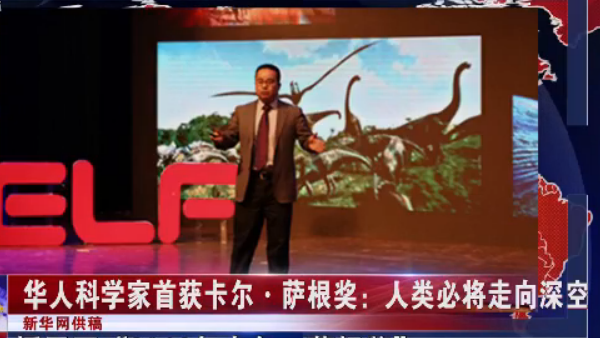 美国 华人科学家首获卡尔·萨根奖：人类必将走向深空