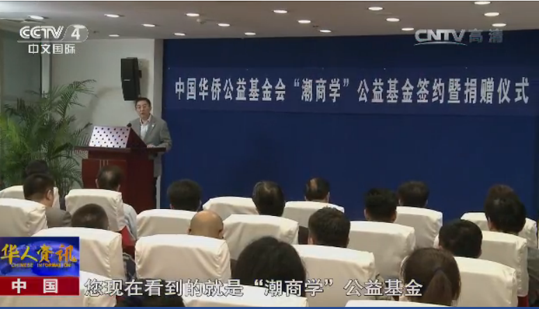 华商捐资设立“潮商学”基金 资助潮商文化研究